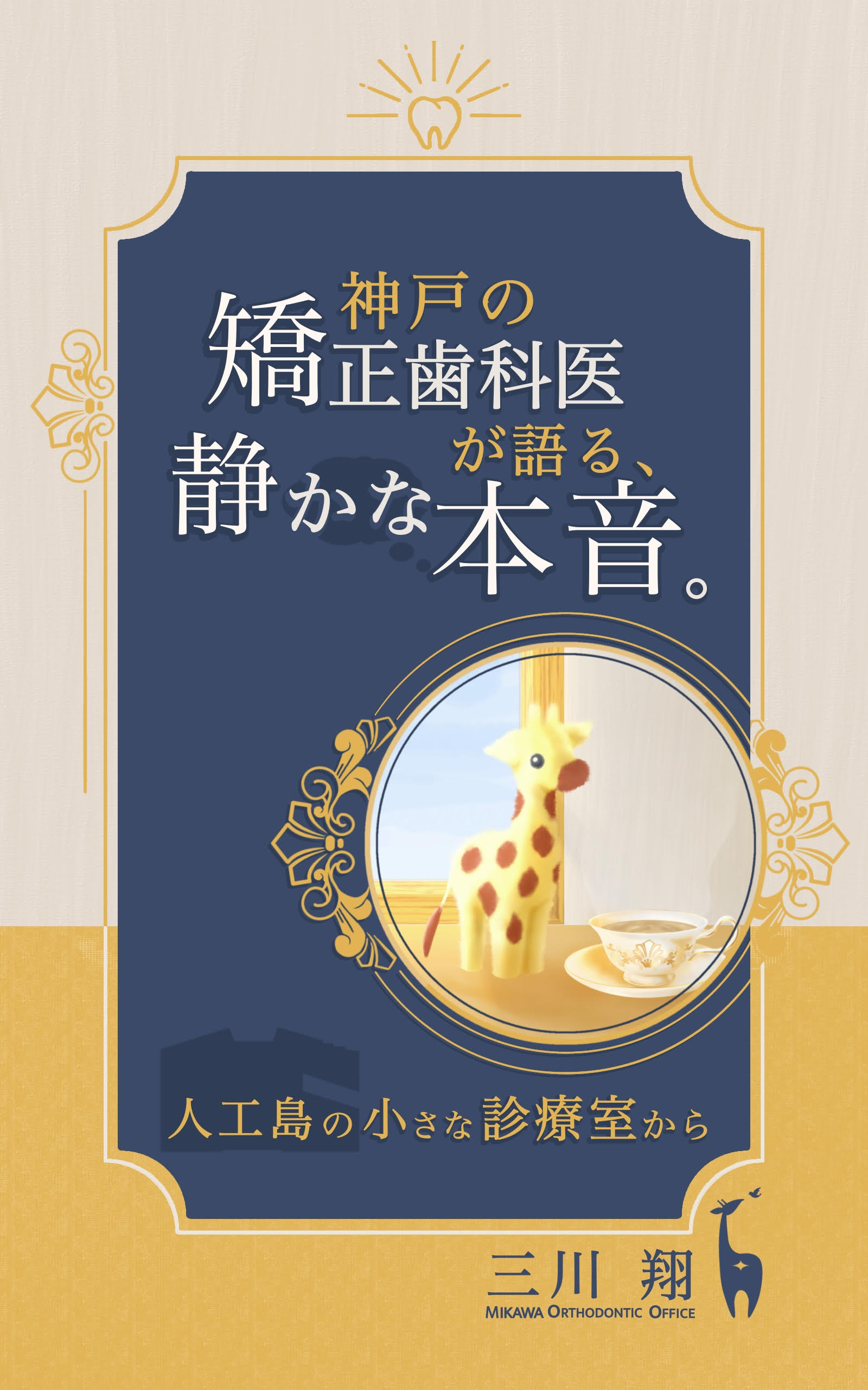 神戸の矯正歯科医が語る、静かな本音。の表紙
